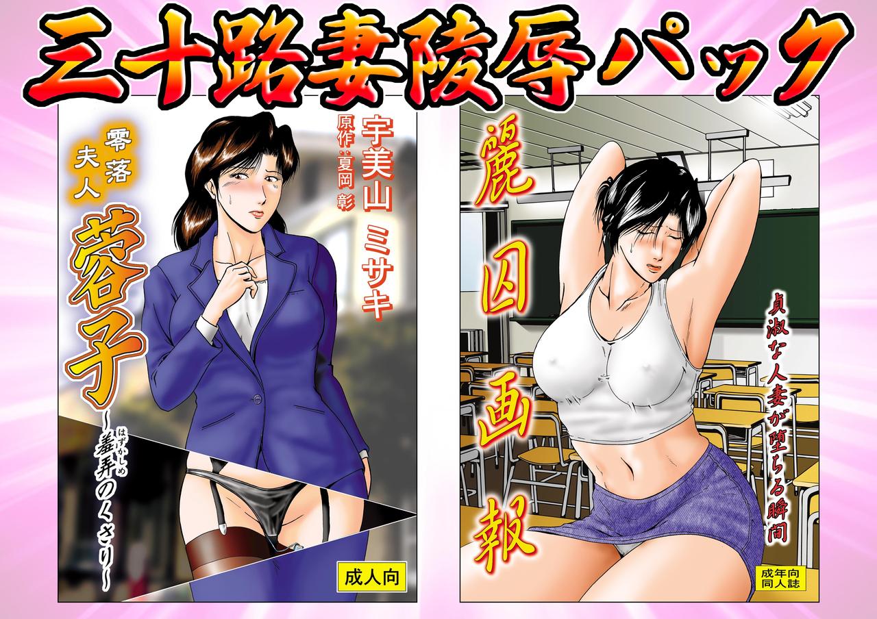 三十路妻陵辱パック page 1 full