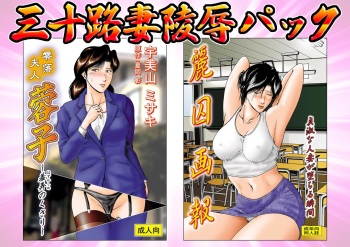 [宇美山ミサキ] 三十路妻陵辱パック cover