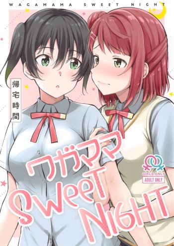 (Bokura no Love Live! 29) [Kitaku Jikan (Kitaku)] Wagamama SweetNight (Love Live! Nijigasaki High School Idol Club) cover