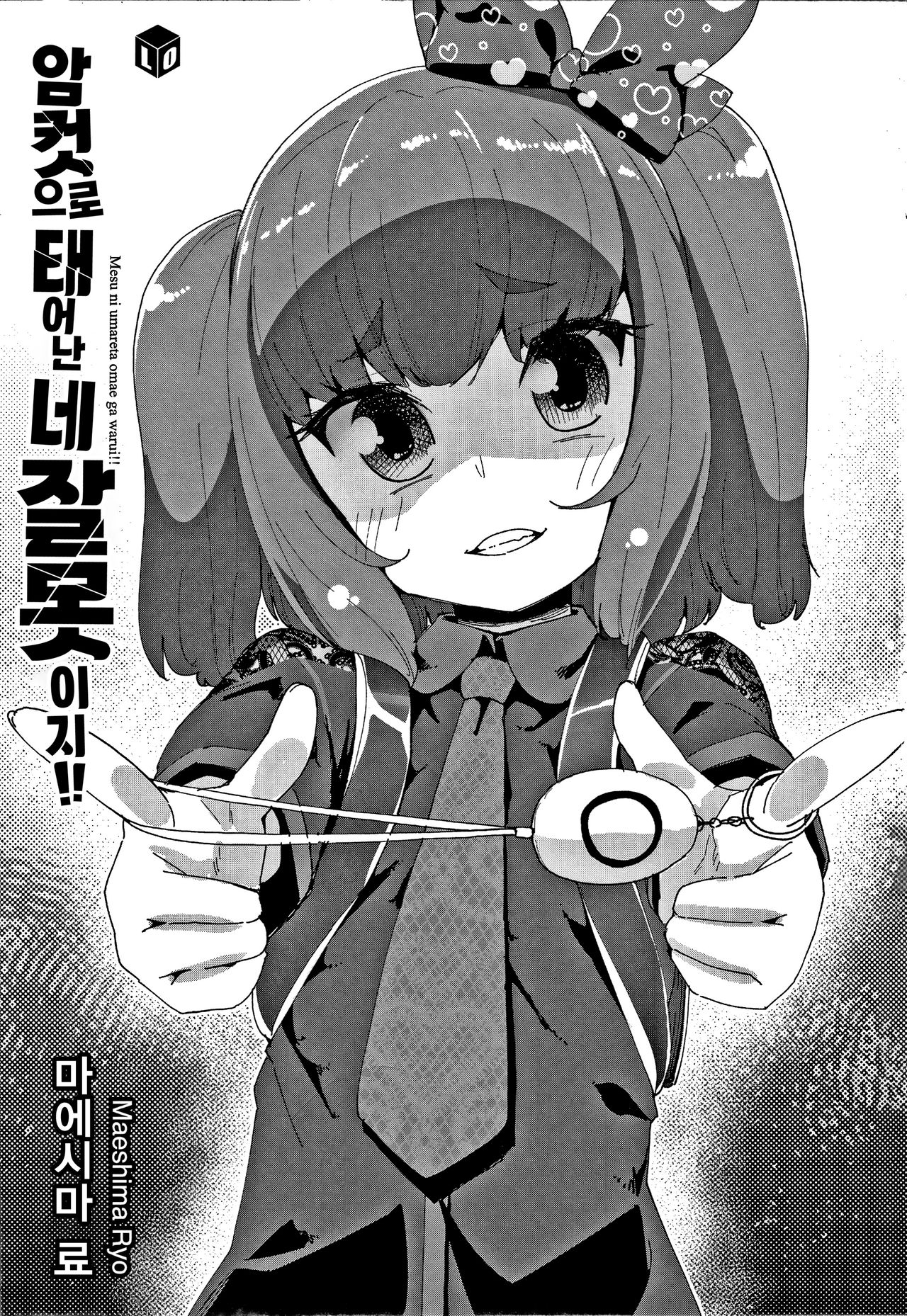 Mesu ni Umareta Omae ga Warui!! | 암컷으로 태어난 네 잘못이지!! page 5 full