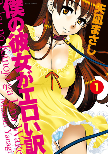 [Yanagi Masashi] Boku no Kanojo ga Eroi Wake 1 [Digital] cover