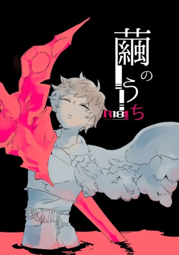 [ヨードホルム (チー)] 繭のうち (グランブルーファンタジー) [DL版] cover