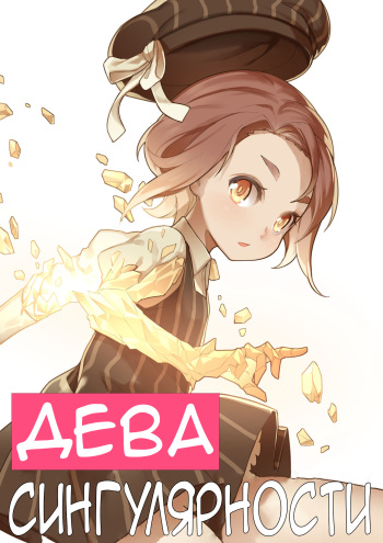 [BLVEFO9] MAIDEN SINGULARITY Chapter 1 | Дева сингулярности - часть 1 [Russian] [otchim12] cover