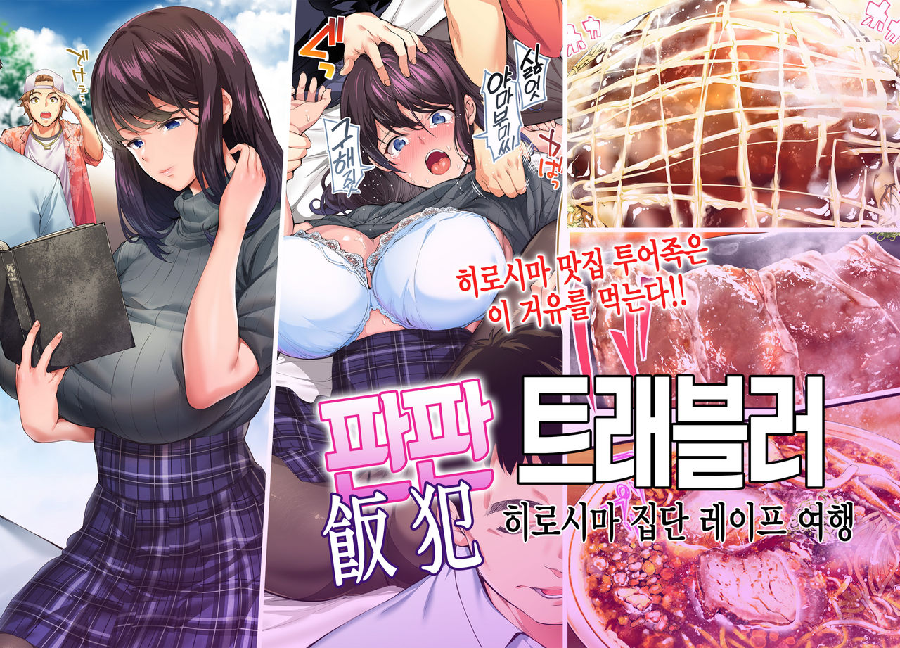 Panpan Travelers Hiroshima Shuudan Rape Ryokou Hen page 1 full