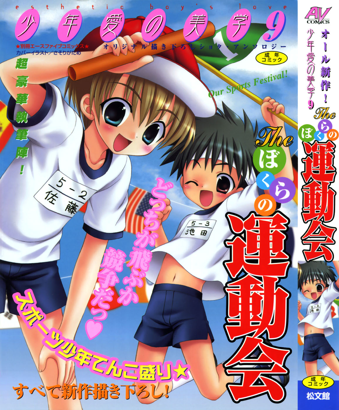 Shounen Ai no Bigaku 9 The Bokura no Undoukai page 1 full