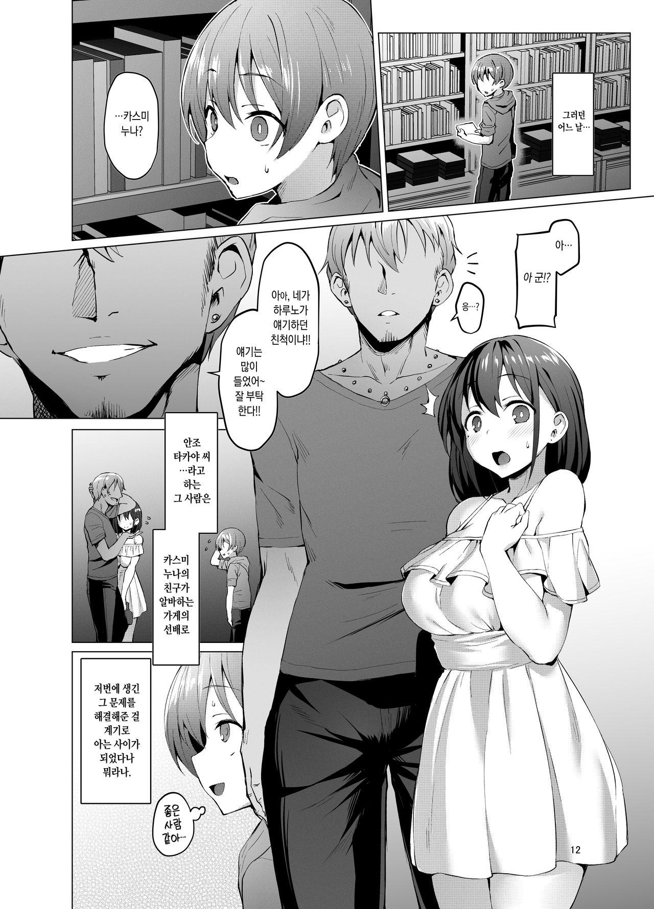 Netosis ~Haruno Kasumi~ | 네토시스 -하루노 카스미- page 11 full