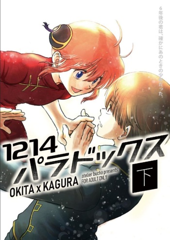 [atelier Bucha] 1214 Paradox Ge (Gintama) [Digital] cover