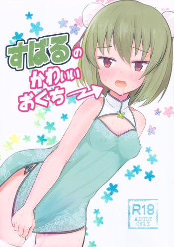 (C97) [Nayunayuna (Ankle)] Subaru no kawaii Okuchi (THE IDOLM@STER MILLION LIVE!) cover