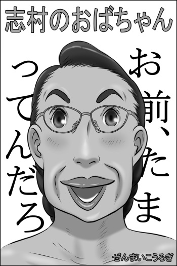 [Zenmai Kourogi] Shimura no Oba-chan [Spanish] [Ayanokoji el pelao] cover