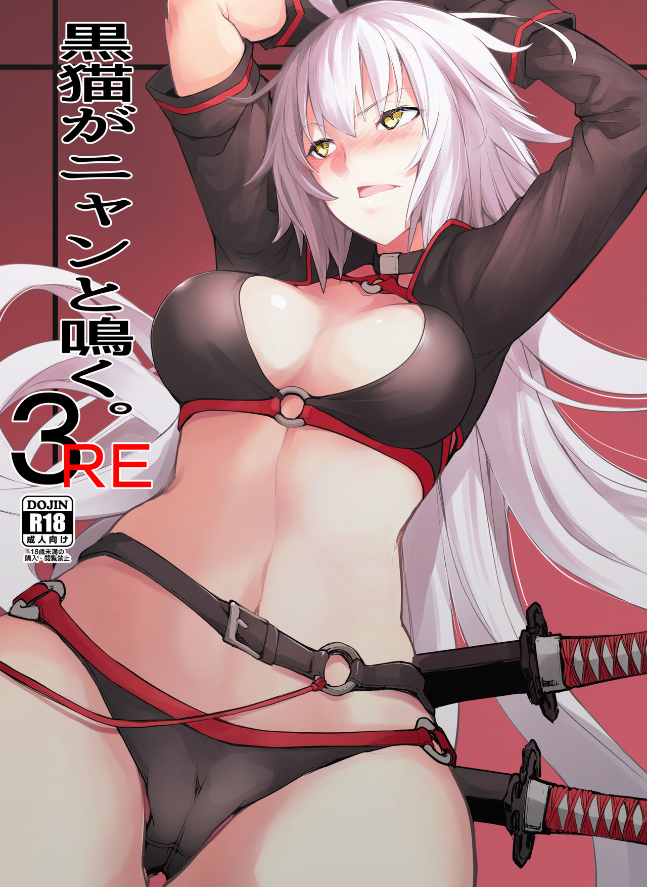 Kuroneko ga Nyan to Naku. 3RE | 검은 고양이가 냥하고. 3RE page 1 full