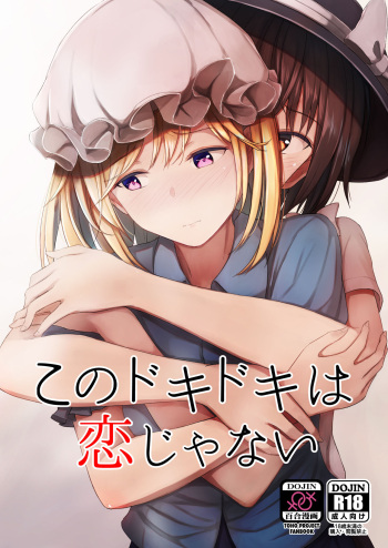 (Reitaisai 16) [Mugendai (Humei)] Kono dokidoki wa koi janai (Touhou Project) cover