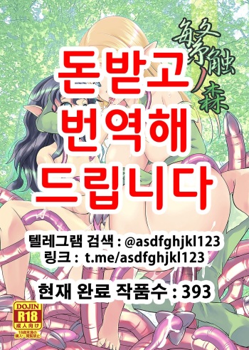 [Mushoku Santaro] Hanshoku no Mori ~Elf Shokushu Tairyou Shussan~ [Korean] [Digital] cover