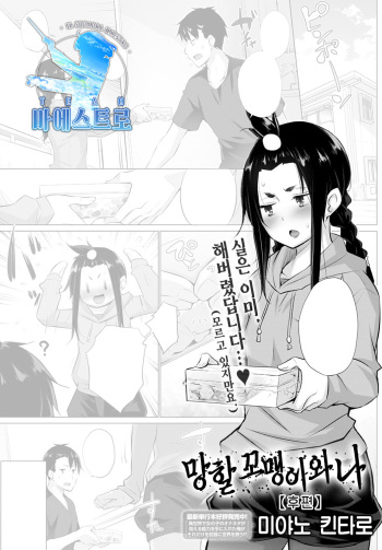 [Miyano Kintarou] Kusogaki to Ore 【Kouhen】 | 망할 꼬맹이와 나 【후편】 (COMIC Anthurium 2021-03) [Korean] [팀 마에스트로] [Digital] cover
