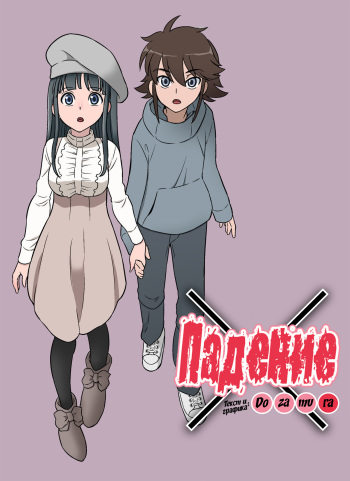 [Dozamura] Kakeochi | Elopement [Russian] cover