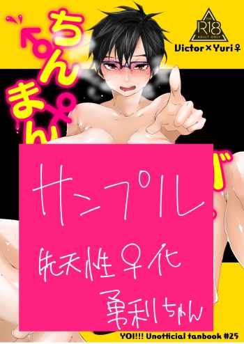 [Ketsudon Teishoku (Tora)] Chinman Batoru!!! (Yuri!!! on ICE) [Sample] cover