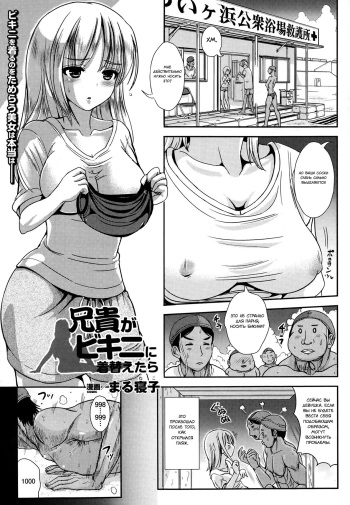 [Marneko] Aniki ga Bikini ni Kigaetara | Когда братан надел бикини (COMIC Unreal 2013-06 Vol. 43) [Russian] [lprast] cover
