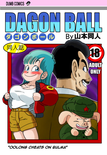 [Yamamoto] Oolong Cheats on Bulma (Dragon Ball) [English] [Decensored] cover