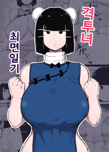 [[Initiative (Fujoujoshi)]Kakutou Musume Saimin Nikki | 격투녀 최면일기 [Korean] [Digital] cover