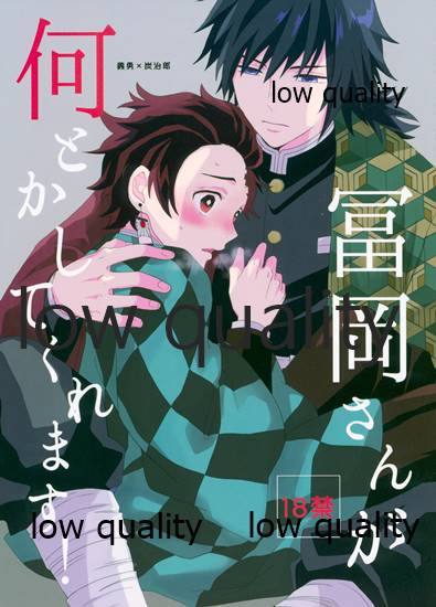 冨岡さんが何とかしてくれます! page 1 full