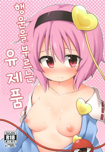 [Yasai Hata (Suwa Yasai)] Kouun o Maneku Nyuuseihin | 행운을 부르는 유제품 (Touhou Project) [Korean] [Digital] cover