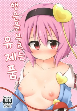 Kouun o Maneku Nyuuseihin | 행운을 부르는 유제품