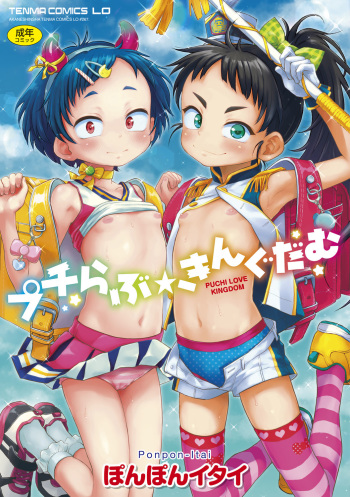 [Ponpon Itai] Puchi Love Kingdom [Digital] cover