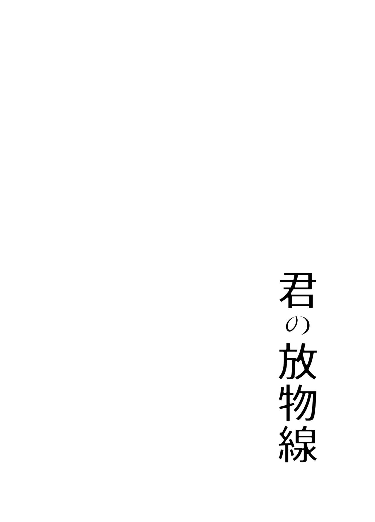 Kimi no Houbutsusen page 2 full