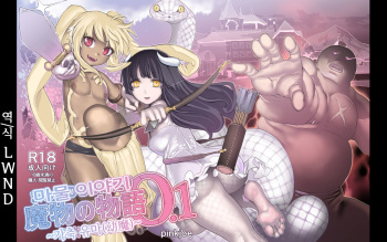 [pinkjoe] Mamono no Monogatari 0. 1 ~Kachiku no Youma~ | 마물 이야기 0.1 ~가축 유마(幼魔)~ [Korean] [LWND] [Digital] cover