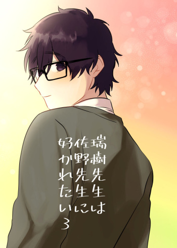 [Jun Tsuyu BOX (Jun Tsuyu)] Mizuki-sensei Wa Sano-sensei Ni Sukaretai #3 [Digital] cover