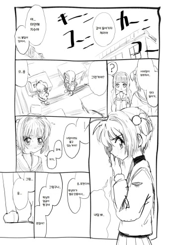 [Futotta Obasan] Sakura-chan Kouin Manga | 체리쨩 펠라 만화 (Cardcaptor Sakura) [Korean] cover