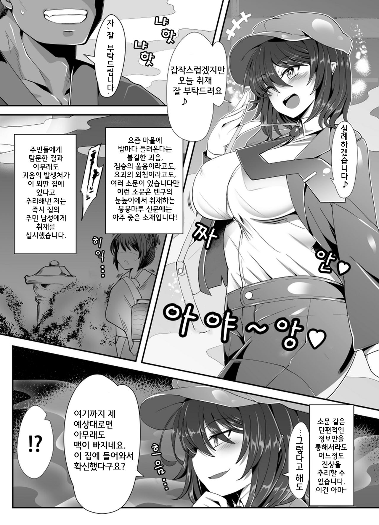 Dokusen Scoop! Kyousei Love Love Shameimaru Aya Micchaku! | 독점특종! 강제러브러브 샤메이마루 아야 밀착! page 2 full