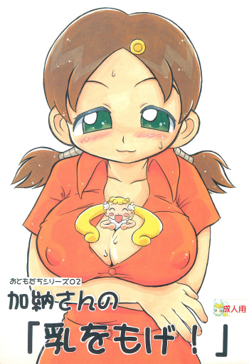 (C64) [Kuromagedon (Magedon)] Kanou-san no "Chichi o Moge!" (Ojamajo Doremi) cover