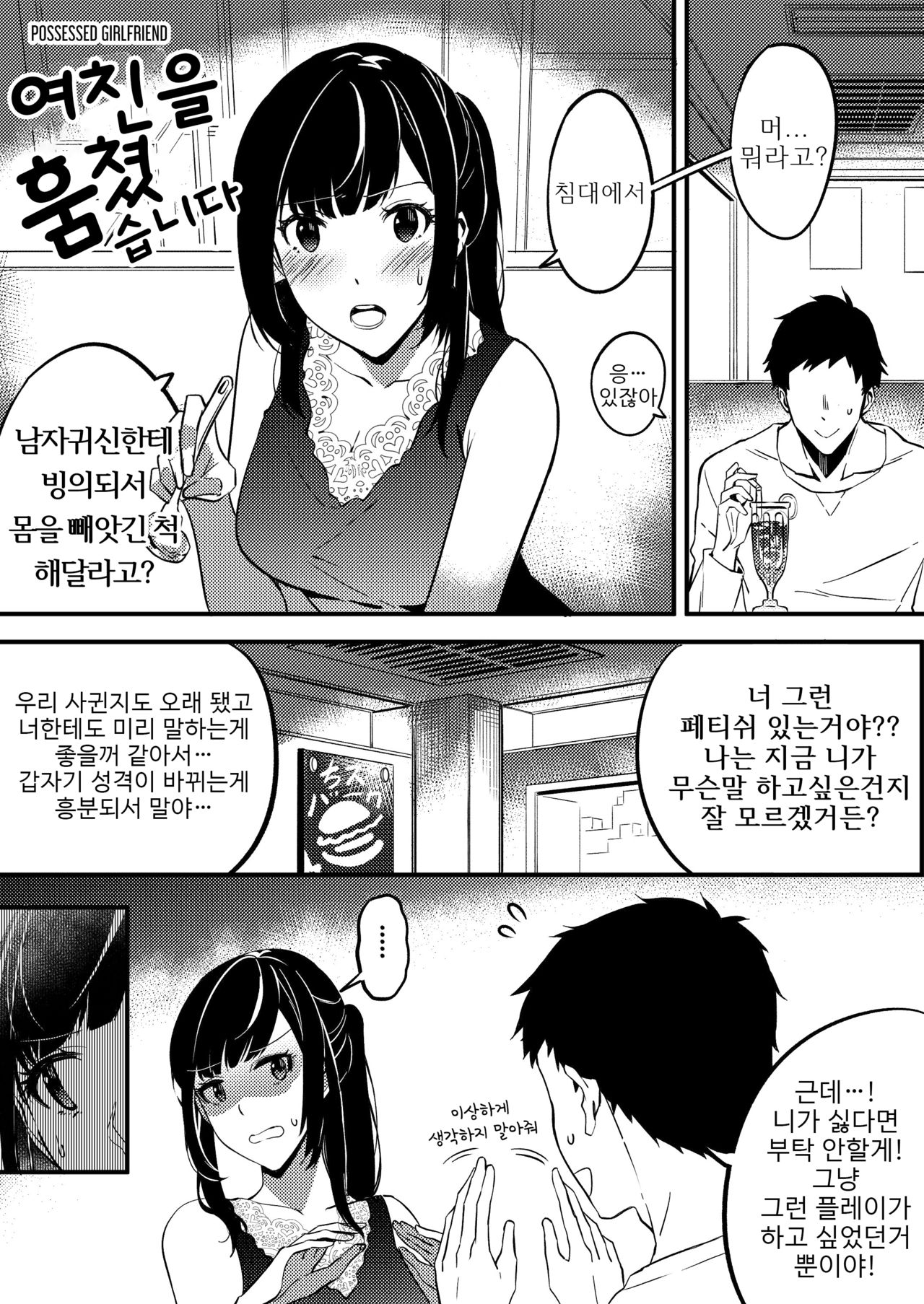 Nottori Kanojo - Possessed Girlfriend | 여친을 훔쳤습니다 page 1 full