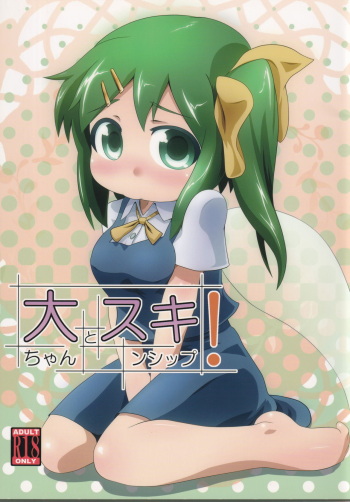 (C79) [Kusaba Shiki (Kusaba)] Dai-chan to Skinship! (Touhou Project) cover