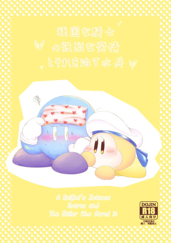 [Waioi] A Knight's Intense Estrus and The Sailor Who Cured it (Hoshi no Kirby) [English] cover