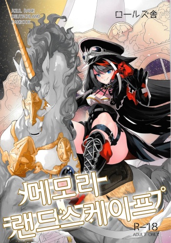 [Rawls sha (Takeakigaku)] Memory Landscape｜메모리 랜드스케이프 (Azur Lane) [Korean] cover