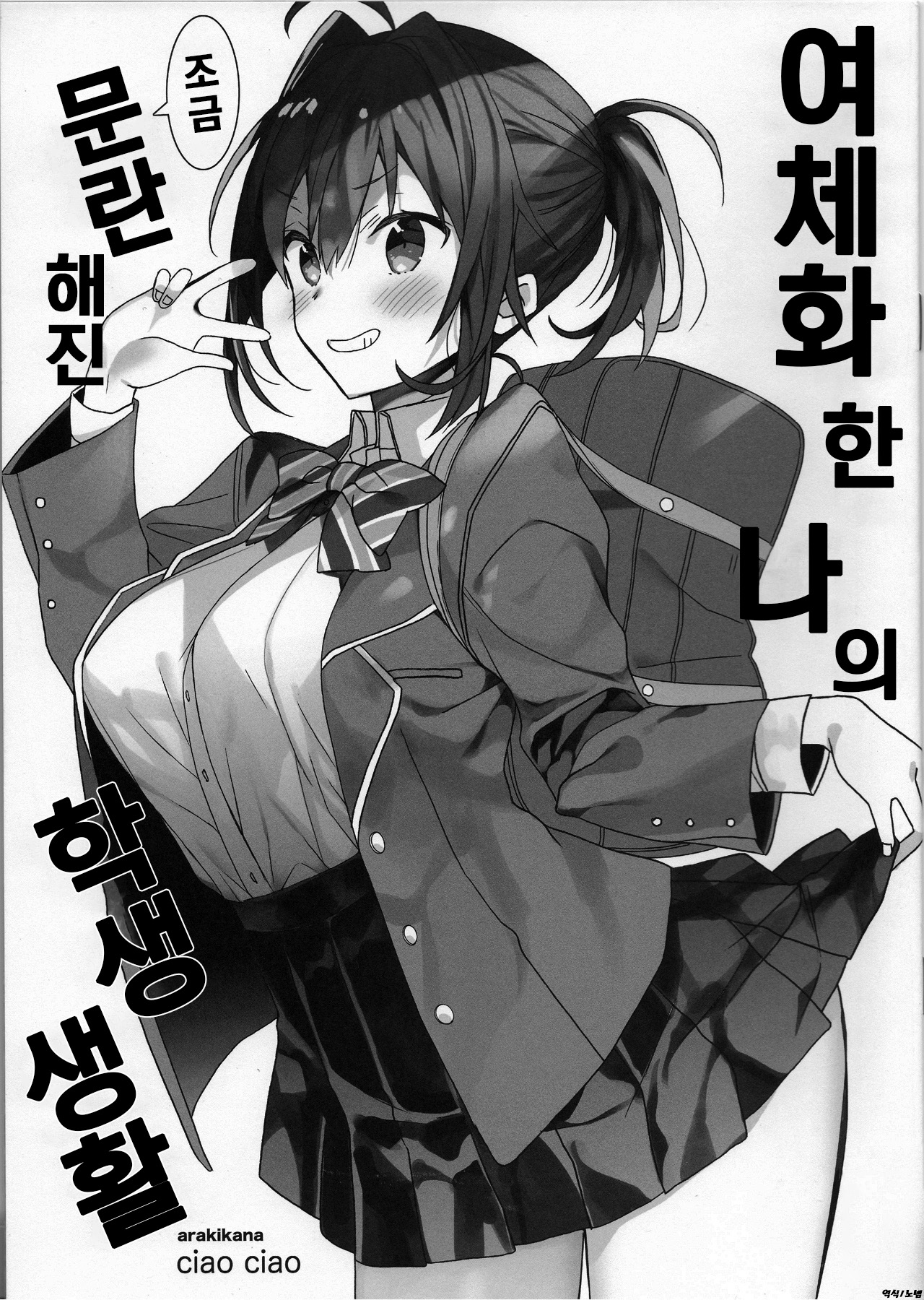 Nyotaika Shita Ore no Chotto Tadareta Gakusei Seikatsu | 여체화한 나의 조금 문란해진 학생 생활 page 1 full