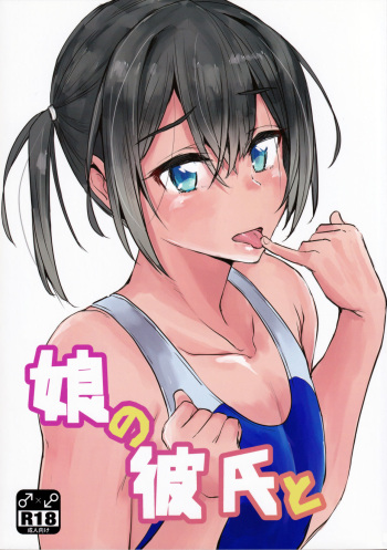 (C95) [3355 (Yuuki Chizuco)] Musume no Kareshi to [English] [mysterymeat3] cover