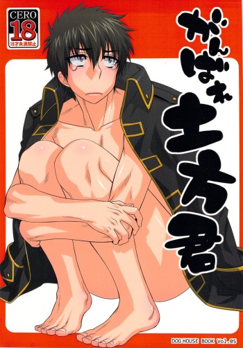 [Dog House (Inukkoro)] Ganbare Hijikata-kun (Gintama) [Korean] cover