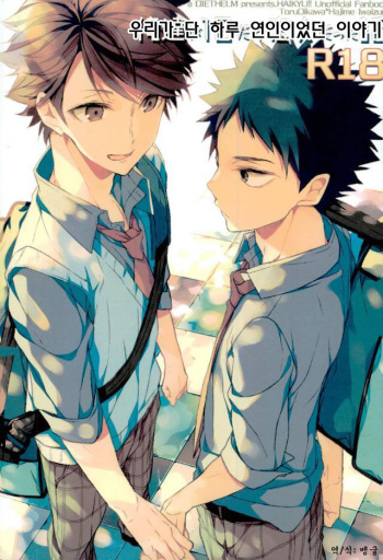 [[Diethelm (Mizuyuki)] Oretachiga Ichinichidake Koibitodatta Hanashi  (Haikyuu!!) [Korean] cover