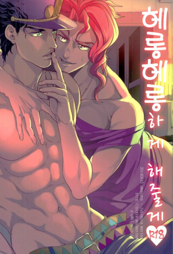 (Golden Blood 13) [Amarans (Fujimura Marina)] Meromero ni Shite Ageru | 헤롱헤롱하게 해줄게 (JoJo's Bizarre Adventure) [Korean] [현생올인] cover
