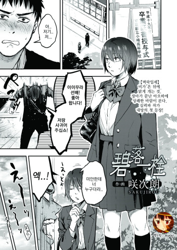 [Sakujirou] Hekiraku Ichisen | 벽락일세 (COMIC AOHA 2020 Aki) [Korean] [bural] [Digital] cover