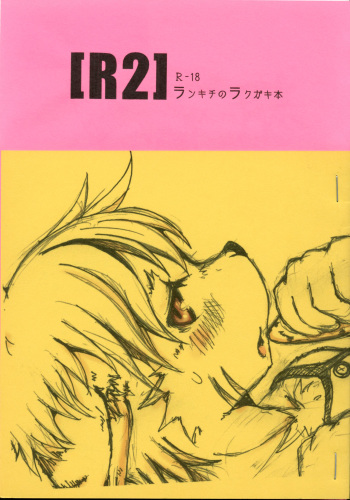 [096 (Ransyou=Zero)] R2 Rankichi no Rakugaki Hon cover