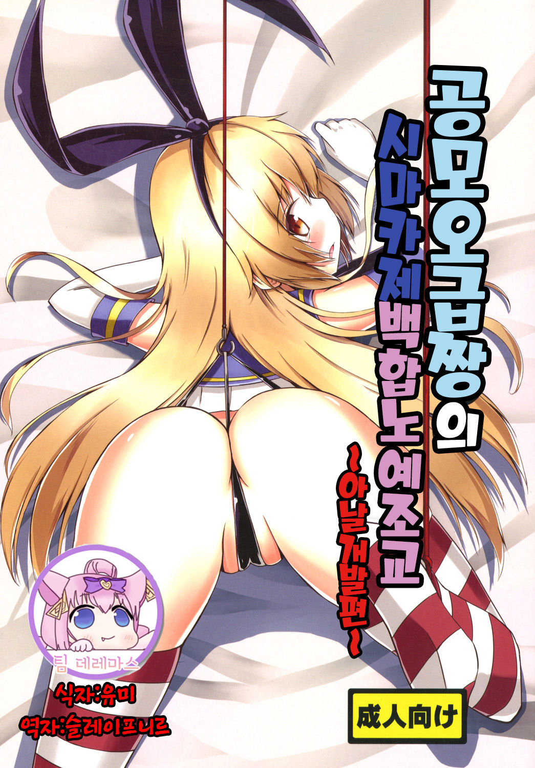 Kuubo Wo-Kyuu-chan no Shimakaze Yuri Dorei Choukyou -Anal Kaihatsu Hen-｜공모오급짱의 시마카제백합노예조교 ~아날개발편~ page 1 full