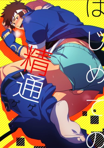 [Gege] Hajimete no Seitsuu (King of Fighters) [Digital] cover