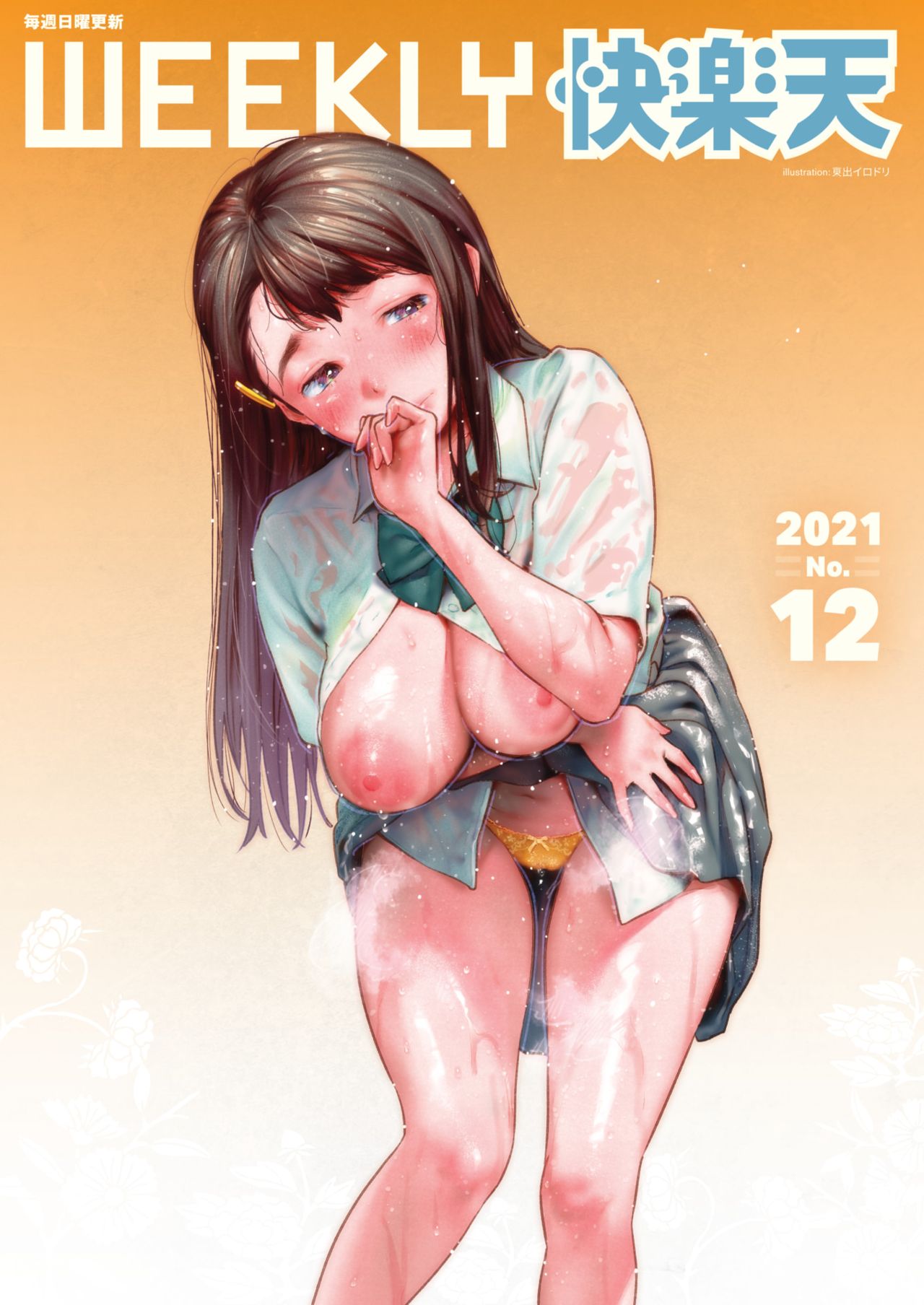 WEEKLY Kairakuten 2021 No.12 page 1 full