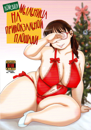 (C93) [BlueMonday (Shinozaki Rei)] Kigeki Ekimae Soap | Комедия: Мыльница на привокзальной площади [Russian] [Falldow] cover