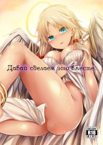 [ASTRONOMY (SeN)] Futari de Issho ni Tsukurimashou. | Давай сделаем это вместе [Russian] [﻿Fumeihonyakusha] [Digital] cover