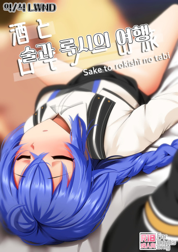 [Ginhaha] Sake to Rokishi no Tabi | 술과 록시의 여행 (Mushoku Tensei ~Isekai Ittara Honki Dasu~) [Korean] [LWND] cover