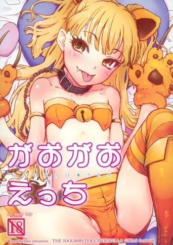 (C89) [Wasre Kaban (Nametake)] Gaogao Ecchi (THE IDOLM@STER CINDERELLA GIRLS) cover